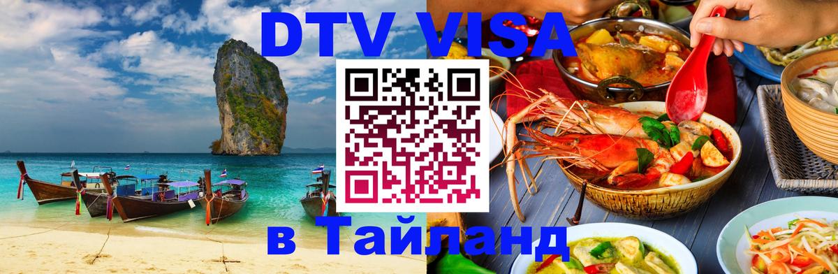 ДТВ VISA Тайланд для фрилансеров Ча-Ам 