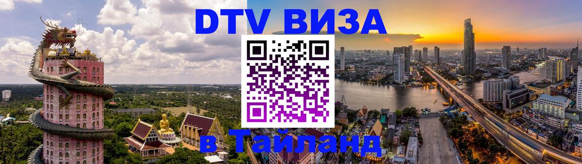DTV Visa Thailand — прайс и условия, виза без дополнительных документов - Ча-Ам  04.10.2025 