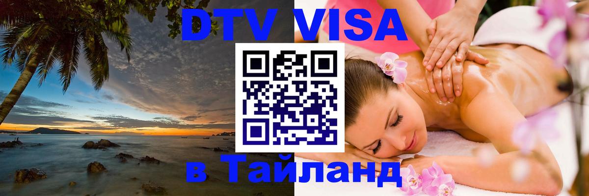 Visa ДТВ Тайланд помощь Ча-Ам 